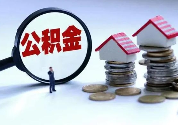 张北离职后如何取公积（离职之后怎么取住房公积金）