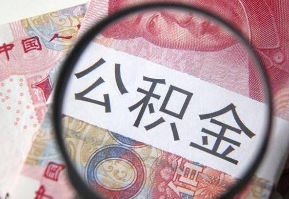 张北公积金在职能不能取出来（在职人员公积金可以全部取出来吗）